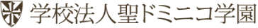 学校法人聖ドミンゴ学園