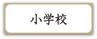 聖ドミニコ学園小学校