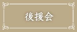 聖ドミニコ学園後援会