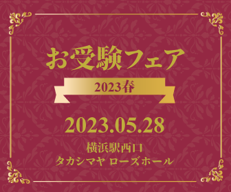 お受験フェア