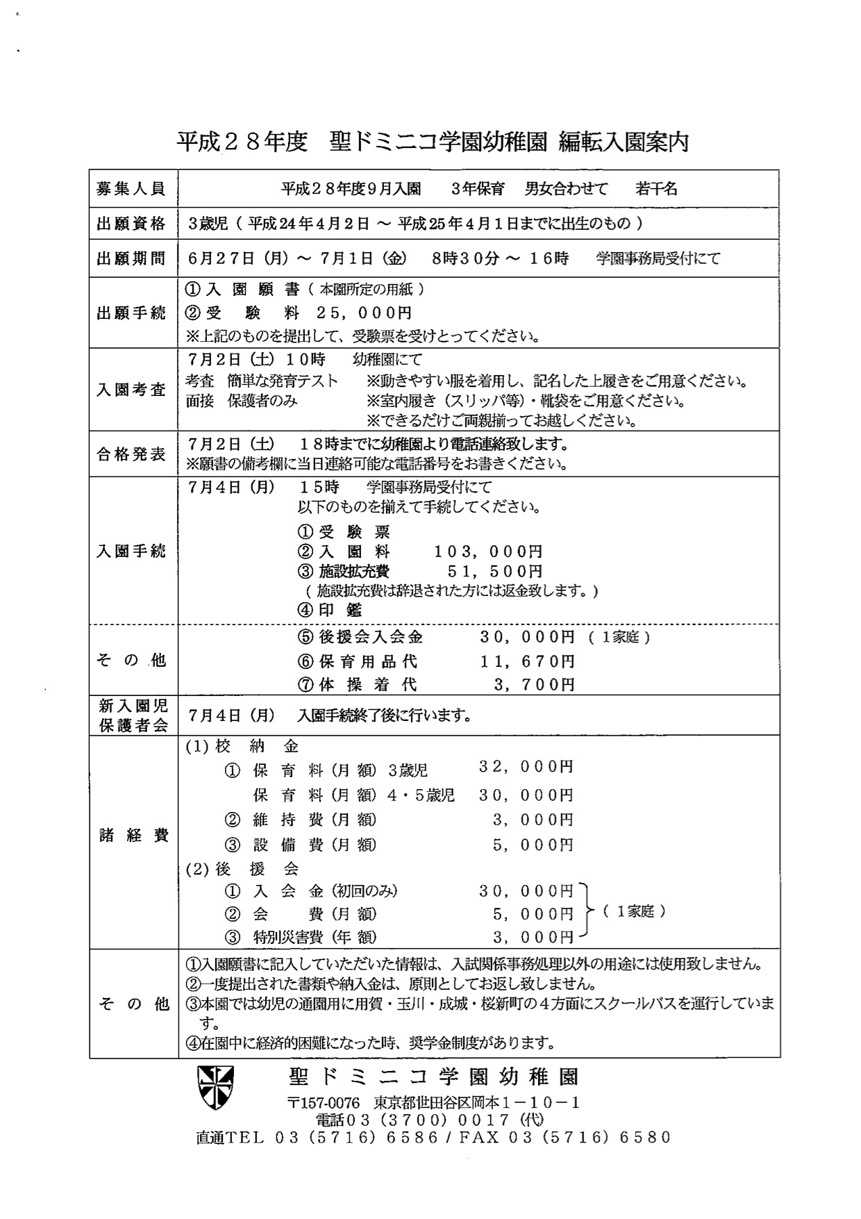 幼稚園受験 願書 面接 小学校受験 合格 暁星 学習院 青学 白百合