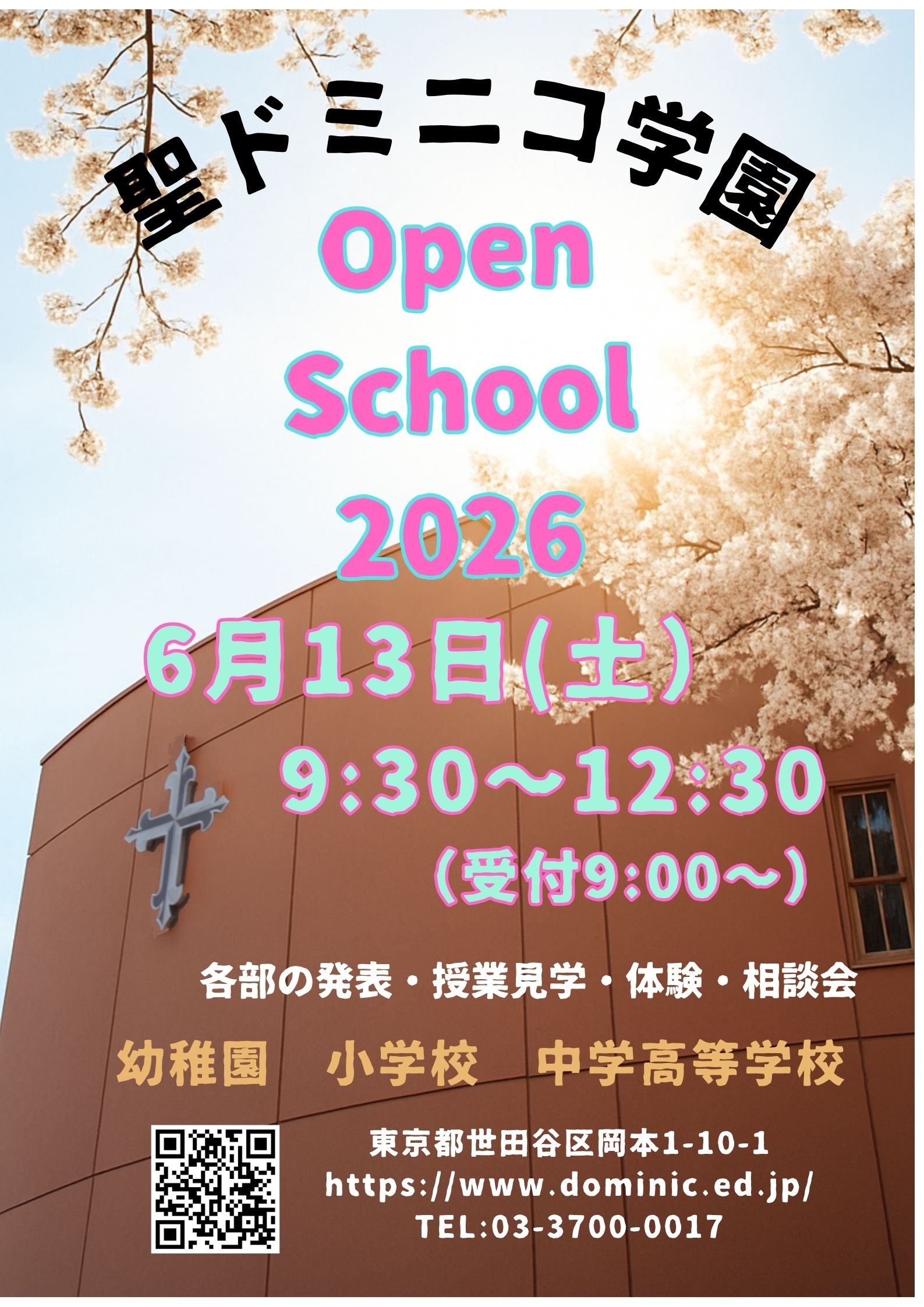予約受付中】6月13日（土）「2026聖ドミニコ学園オープンスクール