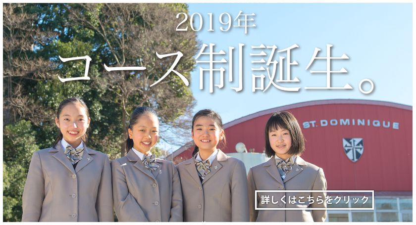 聖ドミニコ学園中学高等学校 聖ドミニコ学園中学高等学校